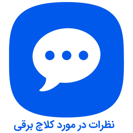 comments-auto-clutch نظرات در مورد کلاچ برقی